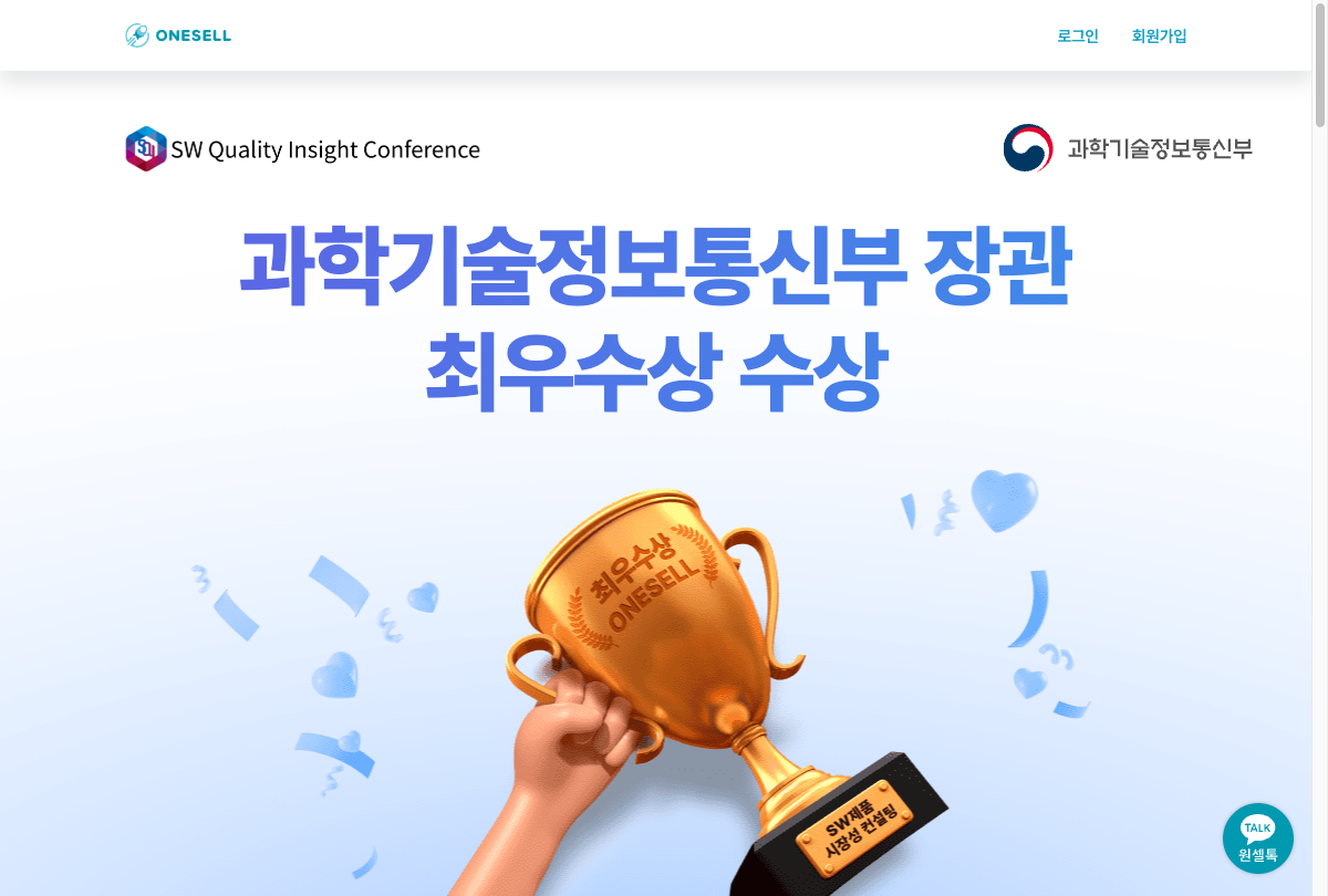 원셀 - 과학기술정보통신부 장관 최우수상 수상
