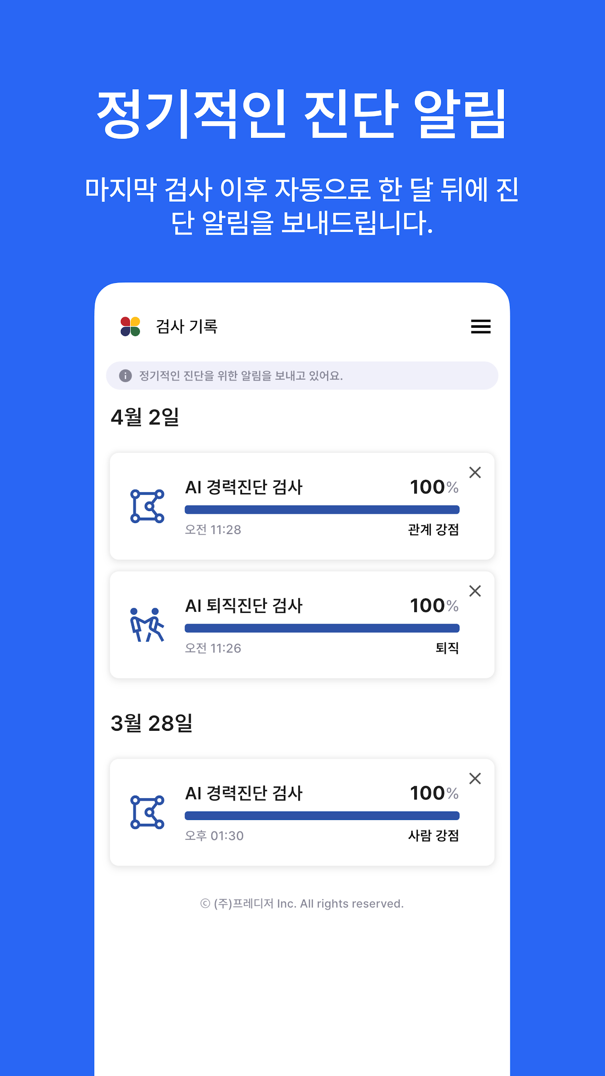정기적인 진단 알림